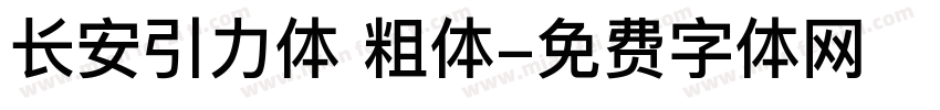 长安引力体 粗体字体转换